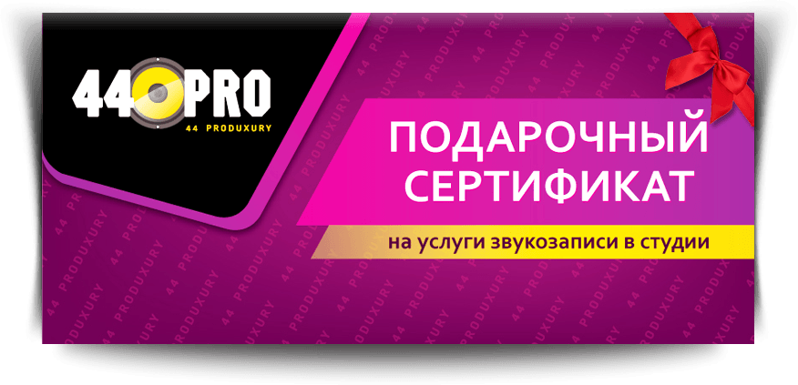 Подарочный сертифкат - Запись песни в студии
